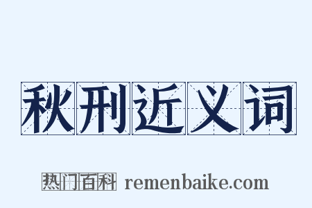 秋刑近义词是什么意思的图片